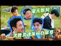 【EP0抢先看】梅开三度！白敬亭王安宇背对背默契考验 沈腾怒怼导演组 又念错节目名尴尬到不行 |《现在就出发S2》Natural High S2 EP0 CLIP