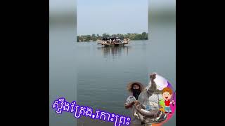 ស្ទួច​ត្រី​ កោះព្រះ-កោះជ្រឹម-ព្រំដែន​ស្ទឹងត្រែង​ក្រចេះ