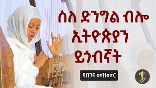 ስለድንግል ብሎ | የበገና መዝሙር | Begena Mezmur | የገና መዝሙር | yegena mezmur