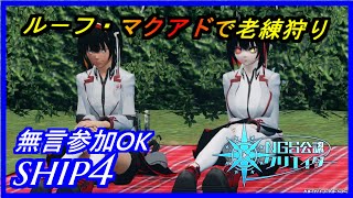 【PSO2NGS】ルーフ・マクアドで老練狩り　無言参加OK　ship4 公認クリエイター