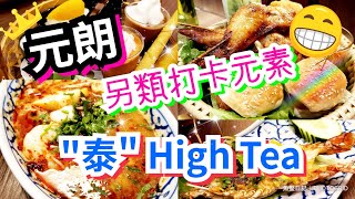 【駅駅有食神•元朗】🥭Mango Tree Kitchen 打卡泰式high tea⚡ 啱曬食厭咗西式下午茶甜點嘅男朋友帶女朋友去試下  《 重點 ⭐ 冬陰功海鮮湯河， 炭燒黑椒雞翼， 蒜蓉燒大頭蝦》