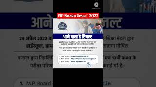 MP Board Result 2022। MP Board Result Today News। Class 10th 12th Result Date 2022। MPBSE News।