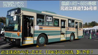 西武バス 大感謝祭（A7-403号車初お披露目～オープニングセレモニー）