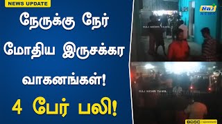 நேருக்கு நேர் மோதிய இருசக்கர வாகனங்கள் - 4 பேர் பலி! | Oddanchatram | Two Wheeler | Accident