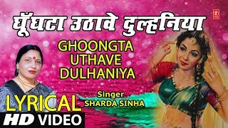 Lyrical Video - GHOONGTA UTHAAVE DULHANIYA | Bhojpuri VIVAH GEET | SHARDA SINHA | DULHIN |