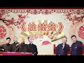 郭德纲于谦相声《拴娃娃》 2022 郭德纲 于谦 德云社 经典相声 无损音质 开车听相声 相声助眠安心听 郭德纲单口相声 郭德纲相声 德云社最新相聲 郭德纲 于谦