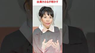 由美かおるが明かす『水戸黄門』秘話　入浴シーンは計204回「ギネス級かもしれません」| 由美 かおる  | 最新ニュース | セレブニュース | ニュース企画  #shorts