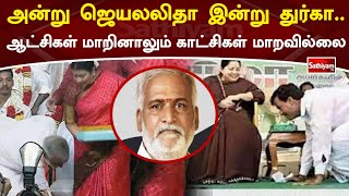 அன்று ஜெயலலிதா... இன்று துர்கா... ஆட்சிகள் மாறினாலும்... காட்சிகள் மாறவில்லை... | SathiyamTV