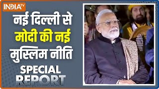 Special Report: मोदी का सलाम...मुस्लिम मित्र को पैगाम | jahan-e-khusrau | Sufi Music | Muslim