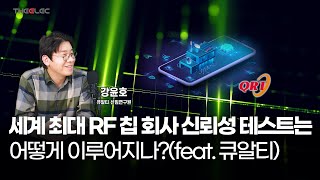 세계 최대 RF 칩 회사 신뢰성 테스트는 어떻게 이루어지나?(feat. 큐알티)