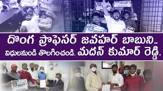 దొంగ ప్రొఫెసర్ జవహర్ బాబుని విధులనుండి తొలగించండి మదన్ కుమార్ రెడ్డి||KVSN Jawahar Babu||BKR NEWS