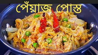 গরমে তৃপ্তিদায়ক পেঁয়াজ পোস্ত - 1 থালা গরম ভাত শুধু এই দিয়েই খাওয়া হয়ে যাবে  Peyaj Posto Recipe