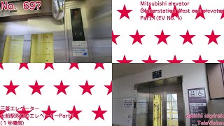 【No.697】【色々注目】三菱エレベーター　大船駅西口のエレベーターPart1(１号機)　Mitsubishi elevator