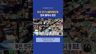 부산, 인구소멸위험단계 진입..광역시 중 최초 #부산mbc뉴스 (2024-06-28,금)