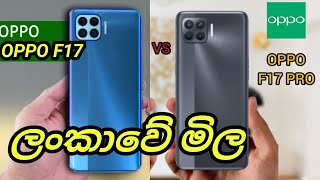 f17 pro oppo sinhala | f17 vs f17 pro | මිල ගන්න කලින් බලන්න | oppo Price in Sri Lanka