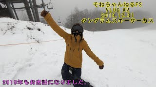 【VLOG】Vol.2 タングラムスキーサーカス