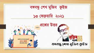 কোন সালে ‘জুলিও কুরি শান্তি পদক’ গ্রহণ করেন বঙ্গবন্ধু? বঙ্গবন্ধু  কুইজ ১৩ ফেব্রুয়ারি উত্তর