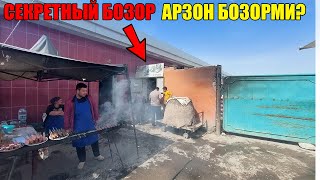 УРГАНЧДА СЕКРЕТНЫЙ БОЗОР АРЗОНМИ \\ URGANCH DEHQON BOZORI #URGANCH_BOZOR