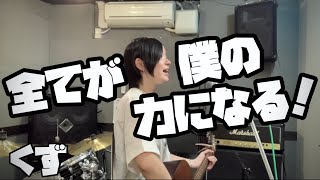 【全てが僕の力になる！/くず】ギター弾き語り(カバー:歌乃)歌ってみた sing with a guitar(covered by Kano)Me singing