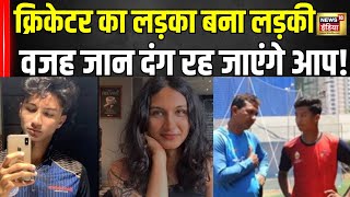 Sanjay Bangar का लड़का बना लड़की,चौंका देगी ये वजह । Sanjay Bangar Son Change sex । Viral Video