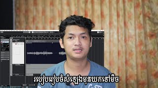 របៀបរៀបចំសំឡេងមុនយកទៅមិច Cubase 11 || DomComposer