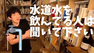 みんな水道水の事知ってる？【DaiGo切り抜き】