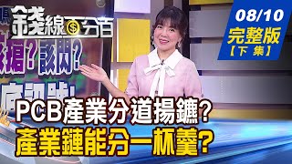 【錢線百分百】20230810完整版(下集)《PCB產業分道揚鑣?選對上天堂 壓錯進套房? 碧桂園債息跳票! 陸房市風暴 水很深?》│非凡財經新聞│