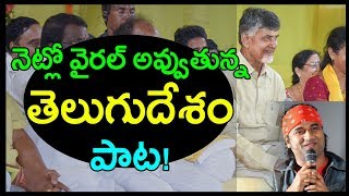 నెట్లో వైరల్ అవ్వుతున్న తెలుగుదేశం పాట | TDP Latest Song | Hanu TV