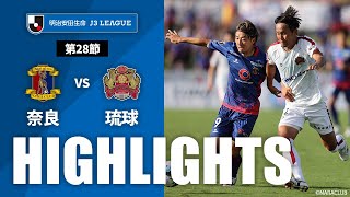 【公式】ハイライト：奈良クラブvsＦＣ琉球 明治安田生命Ｊ３リーグ 第28節 2023/9/23