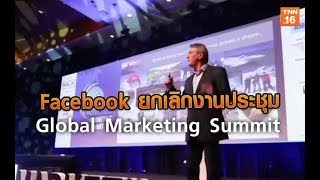 Facebook ยกเลิกงานประชุม Global Marketing Summit |  18 ก.พ.63 | TNN  ข่าวเช้า