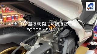 ☆麥可倉庫機車精品☆【DY S1 競技款 阻尼可調 中置 避震器】DRG MMBCU KRV FORCE SMAX 影片一