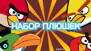 🐦обзор пака плюшевых игрушек angry birds🐦