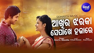 Akhira Jharaka Se Pakhe Hajare- Film Romantic Song | Sourin Bhatt,Nibedita |Paribeni Kehi Alaga Kari
