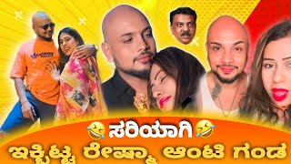 Reshma troll roast kannada | Rashma aunty reels roast |   @kirikkannadiga