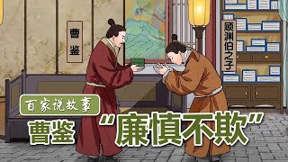 [百家说故事] 赵玉平讲述：曹鉴“廉慎不欺” | 课本中国