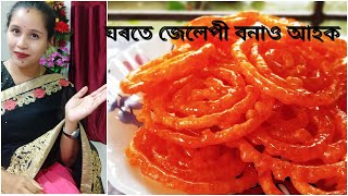 Jalebi recipe in assamese/how to make jalebi/indian traditional sweet/homemade sweet