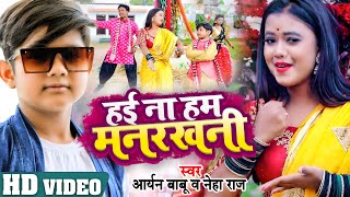 Video - हई ना हम मनरखनी | Aaryan Babu \u0026 Neha Raj | Hai Na Hum Manrakhani | New Bhojpuri Song 2022