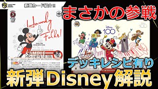 【ヴァイスシュヴァルツ】3分で強みが分かる！新弾注目カード紹介‼ ～ Disney 100 編 ～（デッキレシピあり）