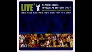 다리놓는 사람들 - 예배인도자 컨퍼런스 2004 Live