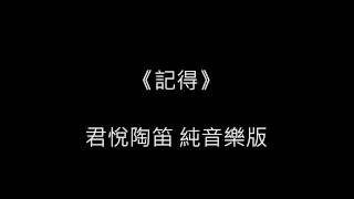 君悅陶笛 OCARINA YUET - 記得