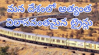 మన దేశంలో అత్యంత విలాసవంతమైన ట్రైన్లు / The most luxurious trains in our country