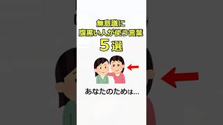 【面白い人間関係の雑学】無意識に腹黒い人が使う言葉5選 #雑学 #性格