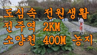 도심속 전원생활 구경하기! 전주역2KM/참게 서식 소양천 400M 거리 #전주근교농지#전주전원주택부지#전주공장용지#전주창고용지#전주투자용토지