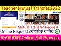 Mutual transfer,Teacher(TET), Assam 2022, How to Apply Online Request, Accept. Latest Teacher Info.