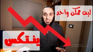 ليه ممكن المتدين ينتكس ؟