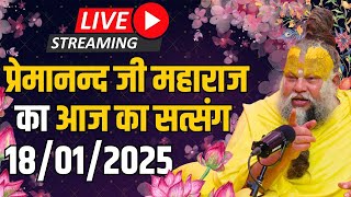 Live Satsang- प्रेमानन्द जी महाराज का आज का सत्संग | मकर संक्रांति और महाकुम्भ पर दुर्लभ सत्संग