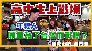 （傑克街訪）（西門町）高中生上戰場！？年輕人願意為了台灣而戰嗎？