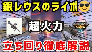 【初心者でもヤバい火力😎】銀レウスのライトボウガン、超火力を引き出す立ち回りを徹底解説します（モンハンNow）