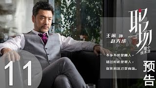 【同播】職場是個技術活 EP11 預告搶先看