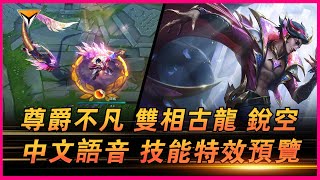 銳空新造型「尊爵不凡·雙相古龍」中文語音特效全技能展示！ #lol新造型  #尊爵不凡 雙相古龍 锐空#新造型锐空 #尊爵不凡造型